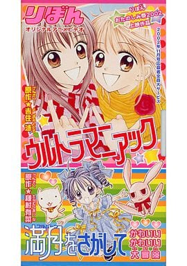 駿河屋 中古 りぼんオリジナルアニメビデオ ウルトラマニアック 満月をさがして かわいいかわいい大冒険 アニメ 駿河屋 中古 りぼんオリジナルアニメビデオ ウルトラマニアック 満月をさがして かわいいかわいい大冒険 アニメ