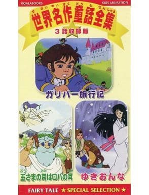 駿河屋 中古 世界名作童話全集 ガリバー旅行記 ゆきおんな 王さまの耳はロバの耳 アニメ