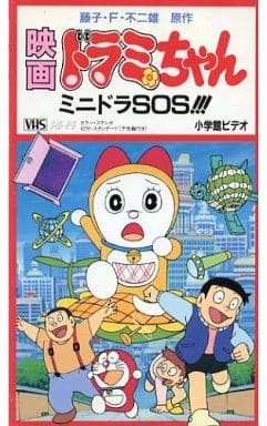 駿河屋 中古 映画ドラミちゃん ミニドラsos アニメ