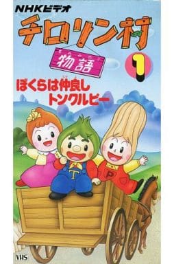 駿河屋 買取 チロリン村物語 1 ぼくらは仲良しトンクルピー アニメ