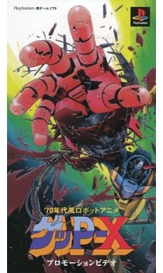 駿河屋 買取 70年代風ロボットアニメ ゲッp X プロモーションビデオ 非売品 アニメ