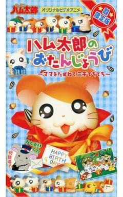 に値下げ! DVD OVA とっとこハム太郎のおたんじょうび~ママをたずね