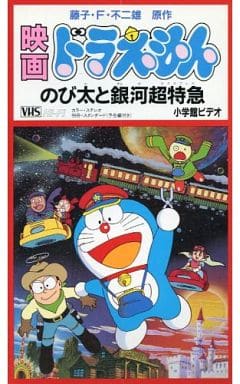 駿河屋 中古 映画 ドラえもん のび太と銀河超特急 アニメ
