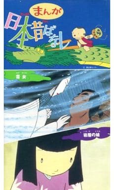 駿河屋 中古 まんが日本昔ばなし 雪女 岩屋の娘 アニメ 駿河屋 中古 まんが日本昔ばなし 雪女 岩屋の娘 アニメ