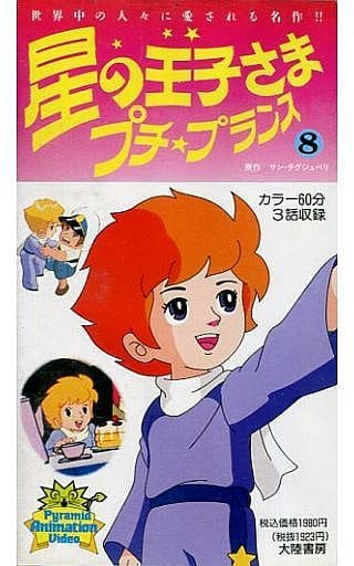 駿河屋 中古 星の王子さま プチ プランス 8 アニメ