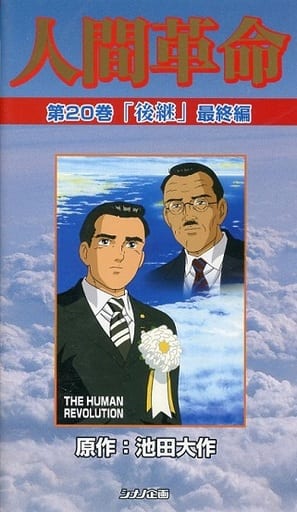 駿河屋 -<中古>人間革命 「後継」 第20巻(アニメ)