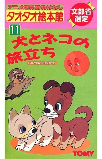 駿河屋 中古 タオタオ絵本館 11 犬とネコの旅立ち アニメ