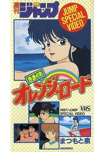 非売品　きまぐれオレンジロード　VHS