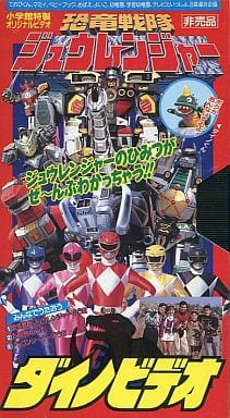 おまけ付】 恐竜戦隊ジュウレンジャー ビデオテープ VHS キッズ おまけ付】 恐竜戦隊ジュウレンジャー ビデオテープ VHS キッズ