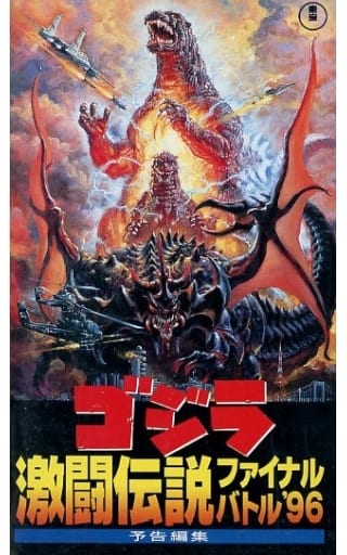 駿河屋 -<中古>ゴジラ激闘伝説 ファイナルバトル '96 予告編集 [非売品