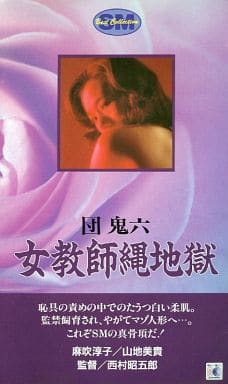 団鬼六 女教師縄地獄　麻吹淳子 