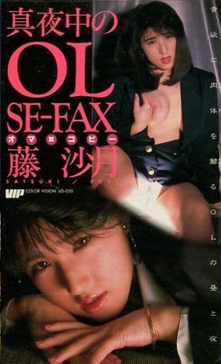 藤沙月 駿河屋 -【アダルト】<中古>SE・FAX藤沙月 （ＡＶ）