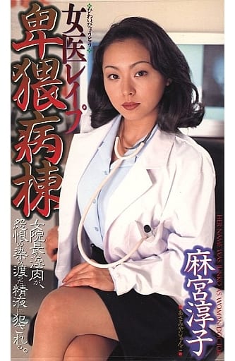 麻宮淳子 