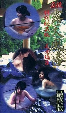 美少女特別秘蔵版盗撮露天風呂 裏DVD｜【特別秘蔵版盗撮露天風呂美女編PART2 】出演：【-】の ...