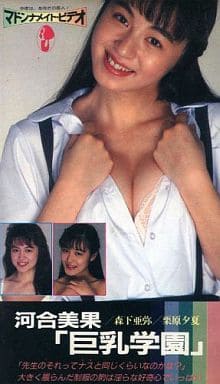 河合美果 巨乳 