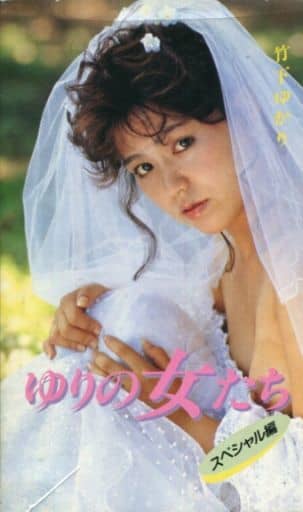 駿河屋 -【アダルト】<中古>竹下ゆかり / ゆりの女たち スペシャル編 駿河屋 -【アダルト】<中古>竹下ゆかり / ゆりの女たち スペシャル編