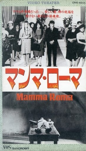 マンマ・ローマ('62伊) - DVD/ブルーレイ マンマ・ローマ('62伊) - DVD/ブルーレイ