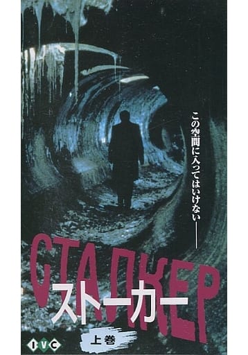 駿河屋 - 【買取】ストーカー 上巻('79ソ連)(洋画)