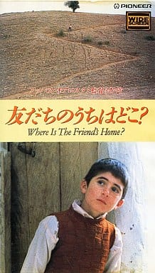 駿河屋 中古 アッバス キアロスタミ監督3部作 友だちのうちはどこ 87イラン ワイド版 洋画