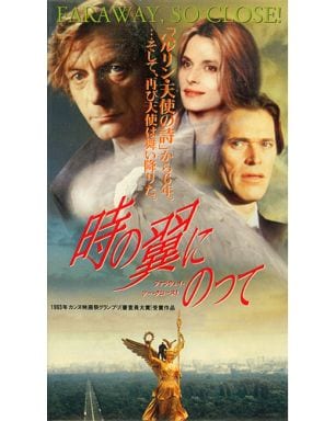 <字幕版>時の翼にのって ファラウェイ・ソー・クロース!(’93独) <字幕版>時の翼にのって ファラウェイ・ソー・クロース!(’93独)