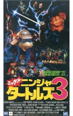 駿河屋 -<中古>ミュータント・ニンジャ・タートルズ3('92米)(洋画)