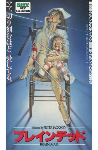 ブレインデッド(´92ニュージーランド)-