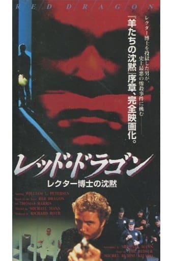 駿河屋 中古 レッド ドラゴン レクター博士の沈黙 86米 字幕版 映画