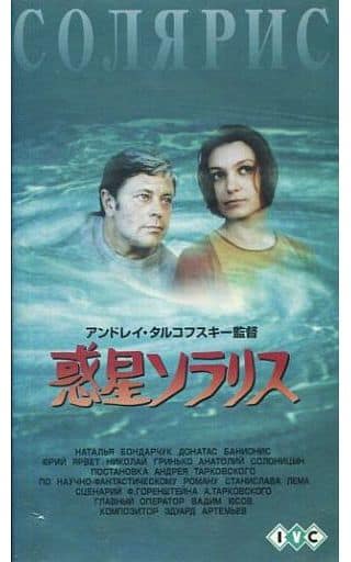 駿河屋 -<中古><字幕版>惑星ソラリス('72ソ連)(洋画)