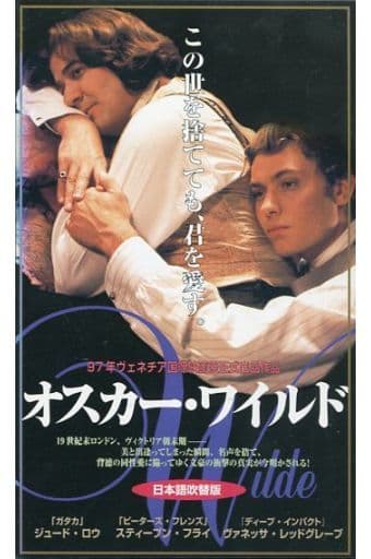 <吹替版>オスカー・ワイルド(’97英) <吹替版>オスカー・ワイルド(’97英)