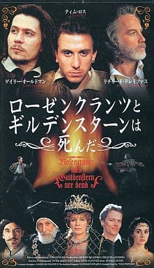 ローゼンクランツとギルデンスターンは死んだ DVD 日本版