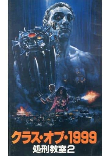 駿河屋 -<中古>クラス・オブ1999ー処刑教室(映画)