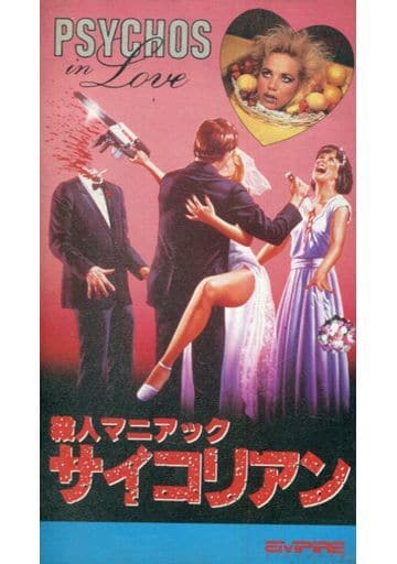 駿河屋 買取 殺人マニアック サイコリアン 86 映画