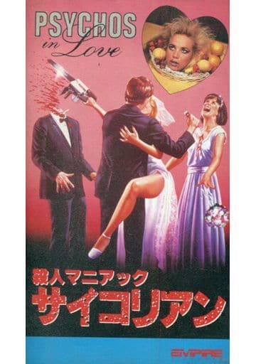 駿河屋 中古 殺人マニアック サイコリアン 86 映画