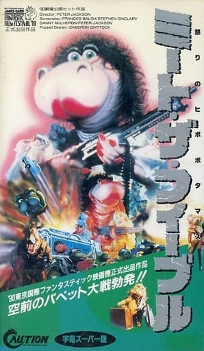 通販 ミート・ザ・フィーブルズ~怒りのヒポポタマス('89 通販 ミート・ザ・フィーブルズ~怒りのヒポポタマス('89