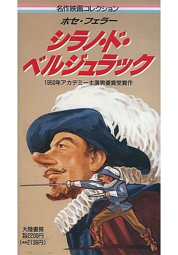 駿河屋 -<中古>シラノ・ド・ベルジュラック(映画)