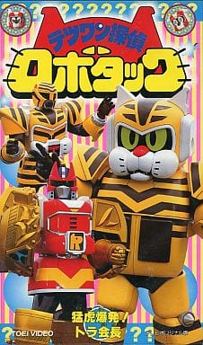 駿河屋 -<中古>テツワン探偵ロボタック○6 (映画)