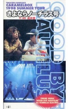 駿河屋 -<中古>演劇集団キャラメルボックス/さよならノーチラス号 駿河屋 -<中古>演劇集団キャラメルボックス/さよならノーチラス号