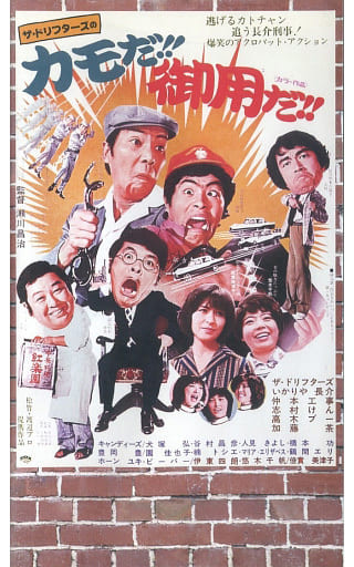 ザ・ドリフターズの全員集合シリーズ-カモだ!!御用だ!!(’75松竹) ザ・ドリフターズの全員集合シリーズ-カモだ!!御用だ!!(’75松竹)