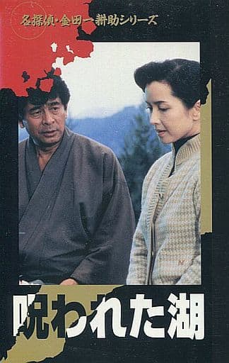駿河屋 買取 名探偵 金田一耕助シリーズ 呪われた湖 映画