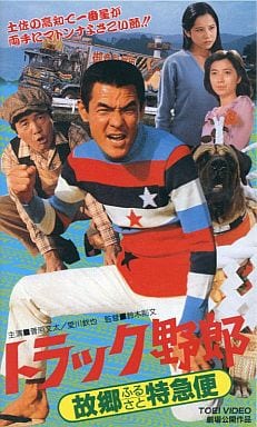 駿河屋 -<中古>トラック野郎~故郷(ふるさと)特急便('79東映)(邦画)