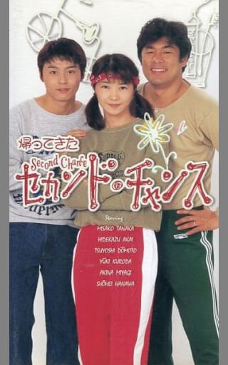 駿河屋 - 【買取】帰ってきたセカンド・チャンス(国内ドラマ)