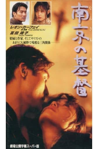 駿河屋 -<中古><字幕版>南京の基督('95日/香港)(洋画)