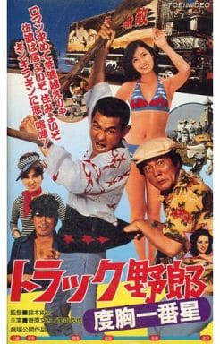 駿河屋 -<中古>トラック野郎~度胸一番星('77東映)(邦画) 駿河屋 -<中古>トラック野郎~度胸一番星('77東映)(邦画)