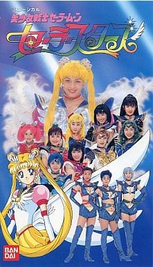 駿河屋 -<中古>ばっちしV ミュージカル 美少女戦士セーラームーン 駿河屋 -<中古>ばっちしV ミュージカル 美少女戦士セーラームーン