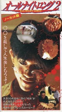 駿河屋 -【アダルト】<中古>オールナイトロング2(Vシネマ) 駿河屋 -【アダルト】<中古>オールナイトロング2(Vシネマ)