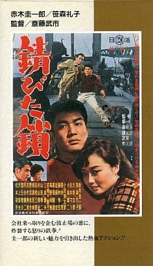 駿河屋 中古 錆びた鎖 60日活 映画