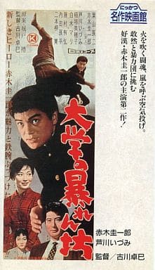 駿河屋 -【アダルト】<中古>大学の暴れん坊('59日活)（邦画）