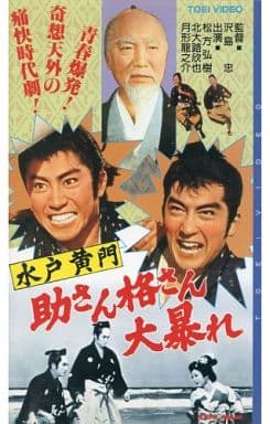 駿河屋 中古 水戸黄門 助さん格さん大暴れ 61東映 邦画