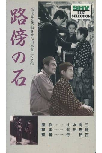 駿河屋  <中古>路傍の石'松竹映画