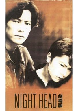 駿河屋 -<中古>劇場版 NIGHT HEAD('94フジテレビジョン/ポニーキャニ